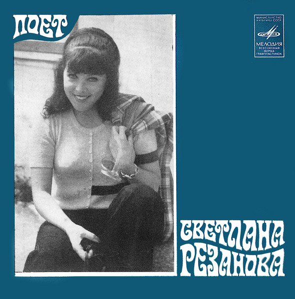 Светлана Резанова — Поет Светлана Резанова