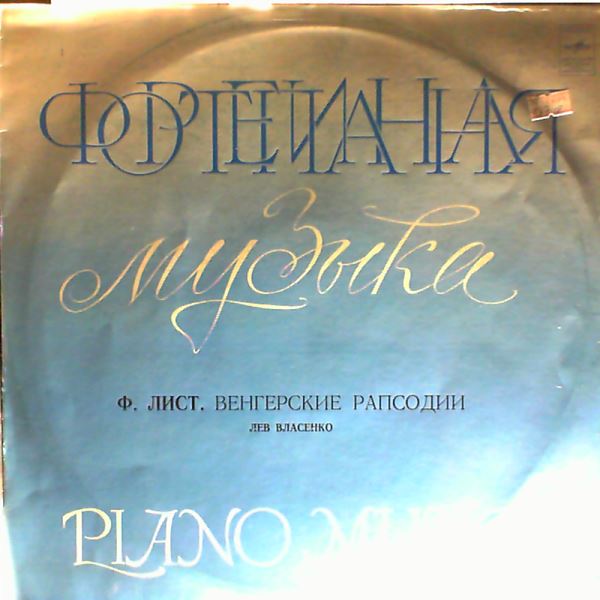 Vlasenko Lev (Власенко Лев) — Liszt - Hungarian Rhapsodies