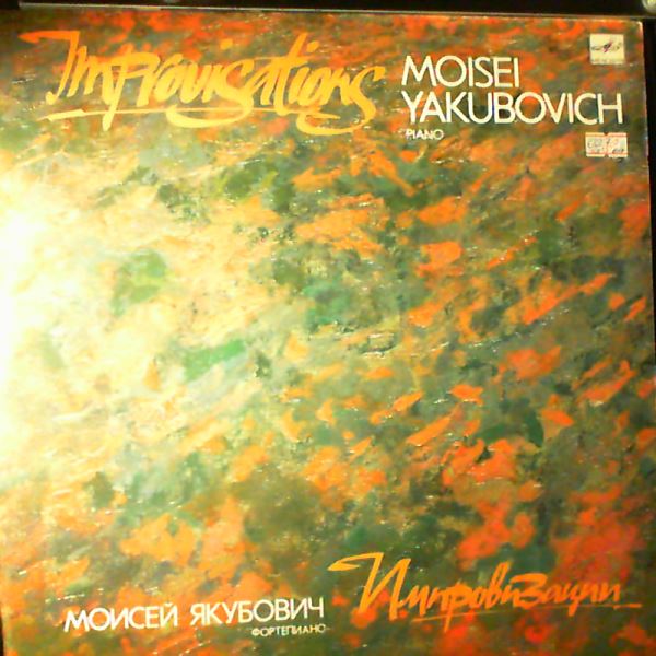 Yakubovich Moisei — Improvisations (Recorded live at the Concert Hall of the Gnessin Pedagogical Institute of Music, September 22, 1979)