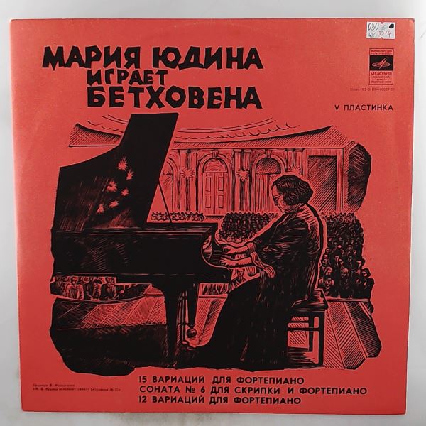 Yudina Maria (Юдина Мария) — Beethoven - Sonata no. 6, 15 Variations With Fugue, 12 Variations (Yudina Maria Plays Beethoven - 5)