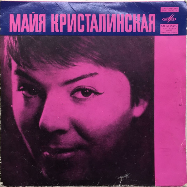 Майя Кристалинская — А Любовь, Как Песня