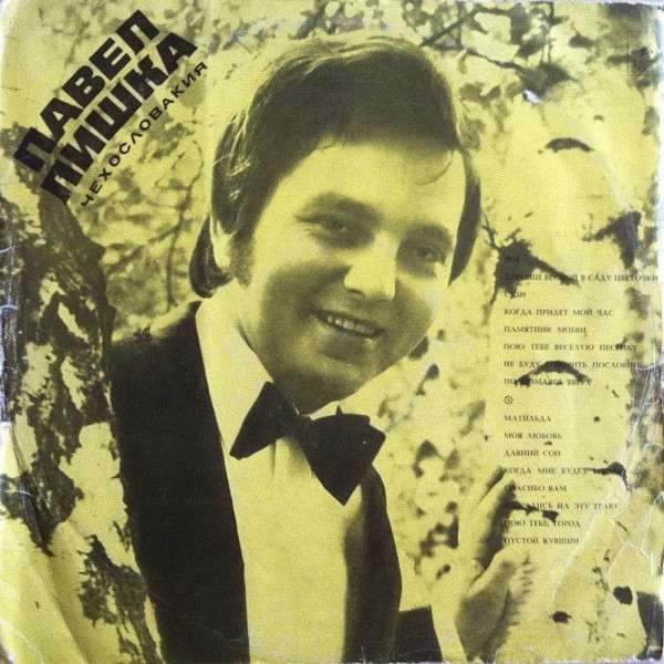 Pavel Liška — Павел Лишка (Чехословакия)