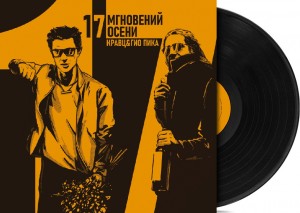 Кравц, Гио Пика — 17 Мгновений Осени