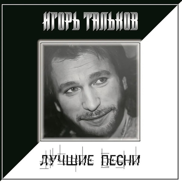 Игорь Тальков — Лучшие Песни