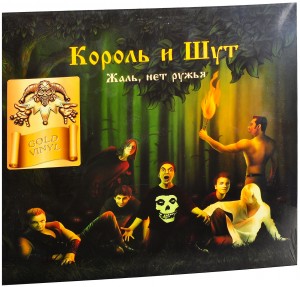 Король И Шут — Жаль, Нет Ружья
