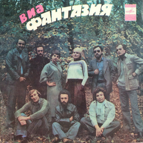 Фантазия — Откликнись