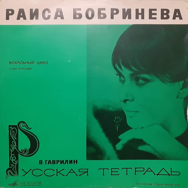 Раиса Бобринева, Валерий Гаврилин — В. Гаврилин - Русская Тетрадь (Вокальный Цикл)