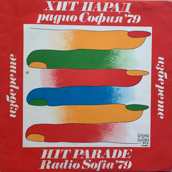 Various — Хит Парад Радио София '79