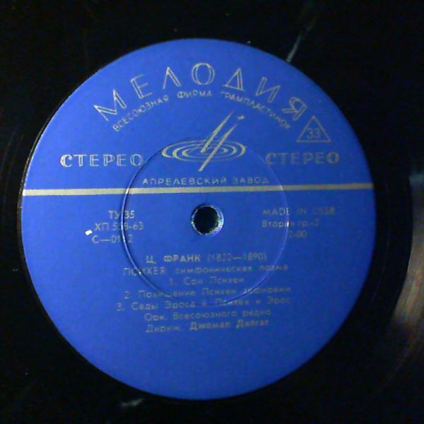 All-Union Radio Symphony Orchestra (cond. Dalgat D.) (Далгат Джемал) — Prokofiev - Sinfonietta In A dir Op. 5/48, Franck - Psyche - Symphonic Poem