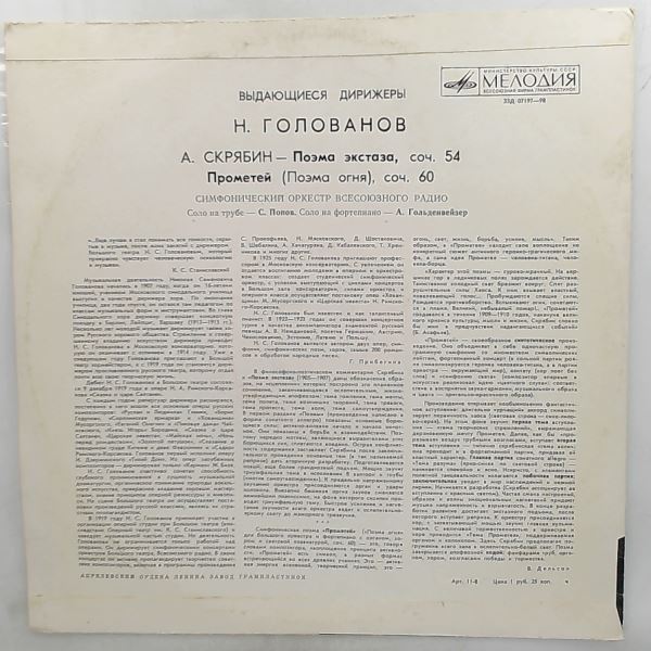 All-Union Radio Symphony Orchestra (cond. Golovanov N.) — Scriabin - The Poem Of Ecstasy, Op. 54 / The Poem Of Fire: Prometheus, Op. 60