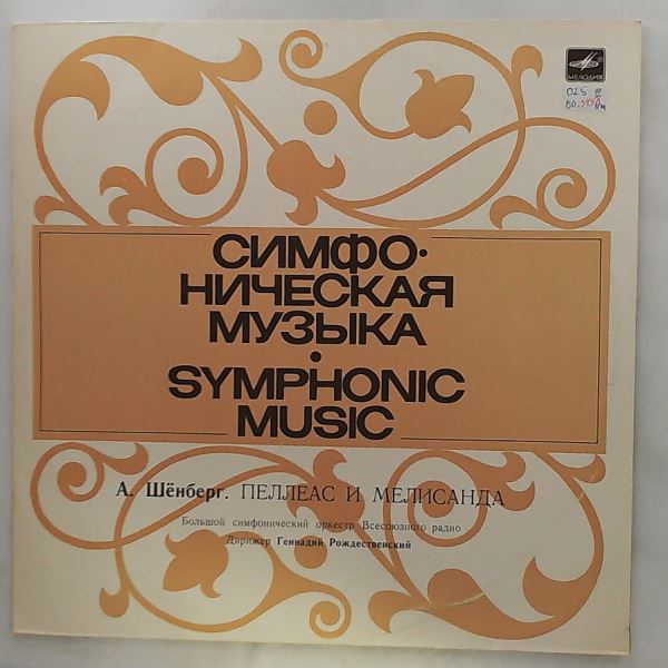 All-Union Radio Symphony Orchestra (cond. Rozhdestvensky G.) (Рождественский Г.) — Schoenberg: Pelleas & Melisande
