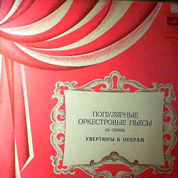 All-Union Radio Symphony Orchestra (cond. Samosud S.) — Popular Orchestral Works: Serie 3 - Rossini, Ober, Verdi - Opera Overtures