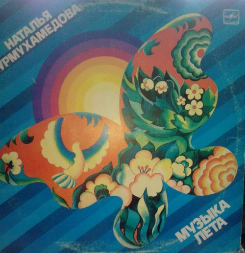 Наталья Нурмухамедова — Музыка Лета