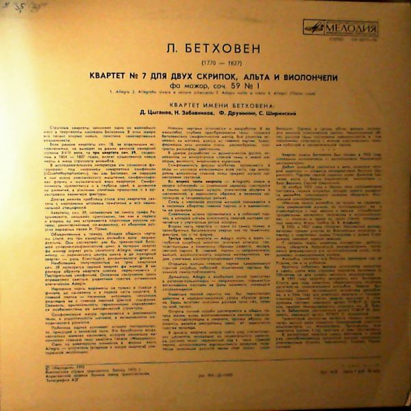 Beethoven Quartet — Beethoven - Quartet Nr. 7 for two violins, viola and celloin F-dur op. 59 Nr.1