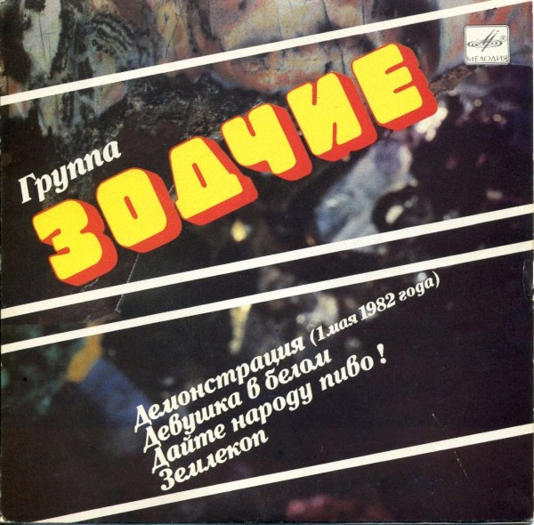 Зодчие — Демонстрация