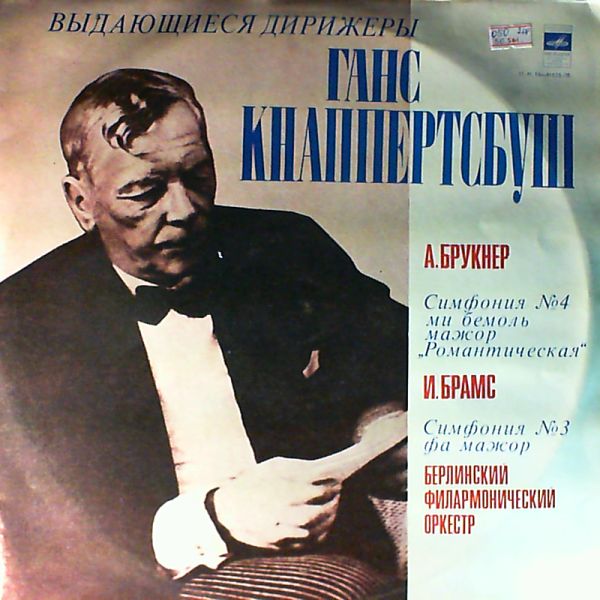 Berlin Philharmonic Orchestra (cond. Knappertsbusch H.) — Bruckner - Symphony No. 4 "Romantic", Brahms - Symphony no. 3