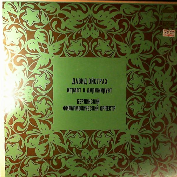 Berlin Philharmonic Orchestra (dir. Oistrakh D.) — Mozart - Concertos for violin and orchestra nos. 1-5, Sinfonia Concertante, Concertone