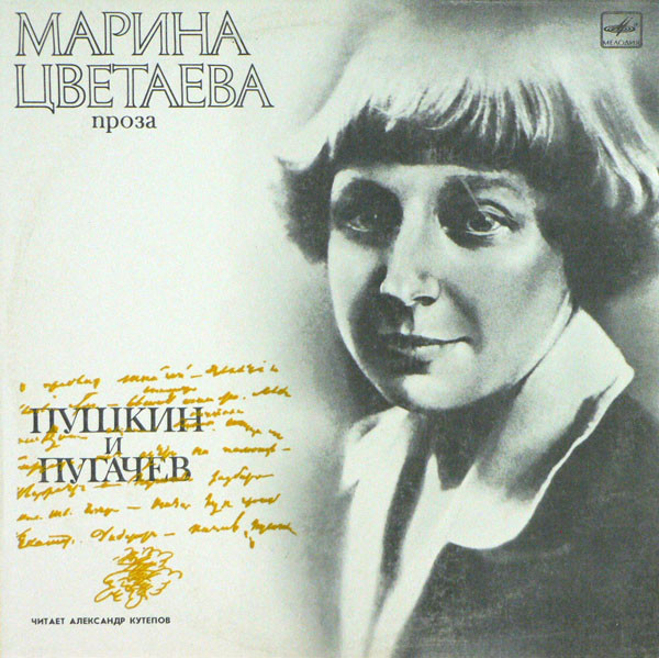 Марина Цветаева — Проза: Пушкин и Пугачев (читает АЛЕКСАНДР КУТЕПОВ)