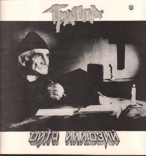 Траппа — Дитя Иллюзий