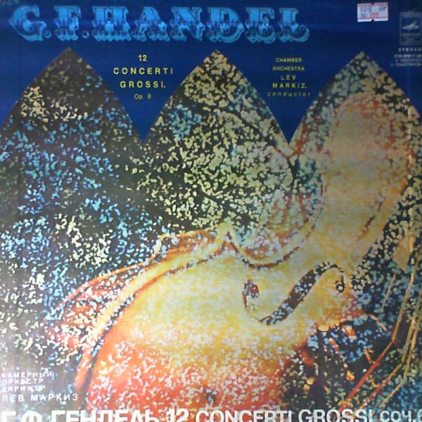 Chamber Orchestra (dir. Markiz Lev) — Handel G.F. - 12 Concerti Grossi, Op. 6 (Гендель)