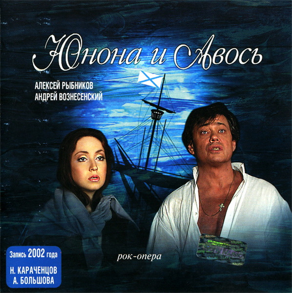 Алексей Рыбников - Андрей Вознесенский — Юнона и Авось. Полная Версия