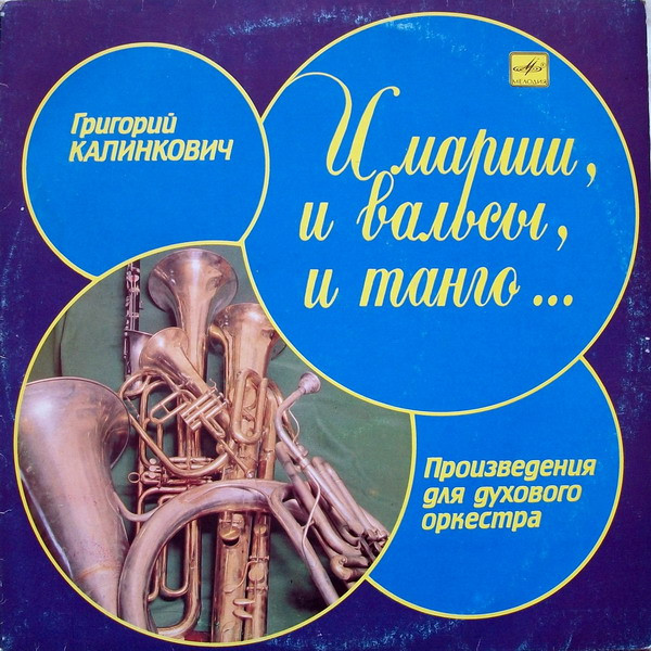 Григорий Калинкович — И Марши, И Вальсы, И Танго... Произведения Для Духового Оркестра
