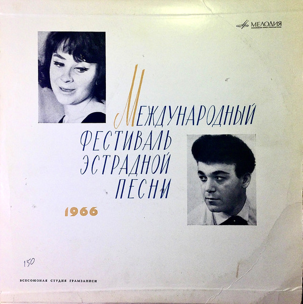 Тамара Миансарова / Иосиф Кобзон — Международный Фестиваль Эстрадной Песни, 1966 г.