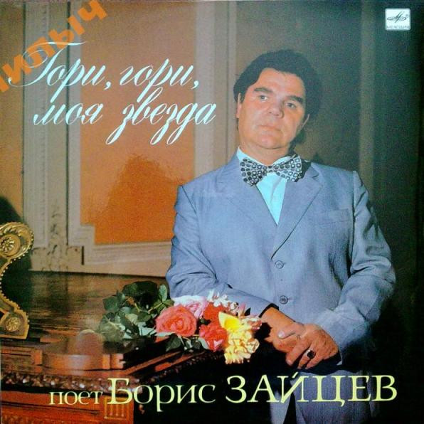 Борис Зайцев — Гори, Гори, Моя Звезда
