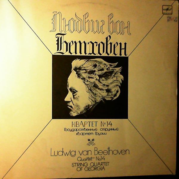 Georgia State String Quartet — Beethoven - Quartet No.14