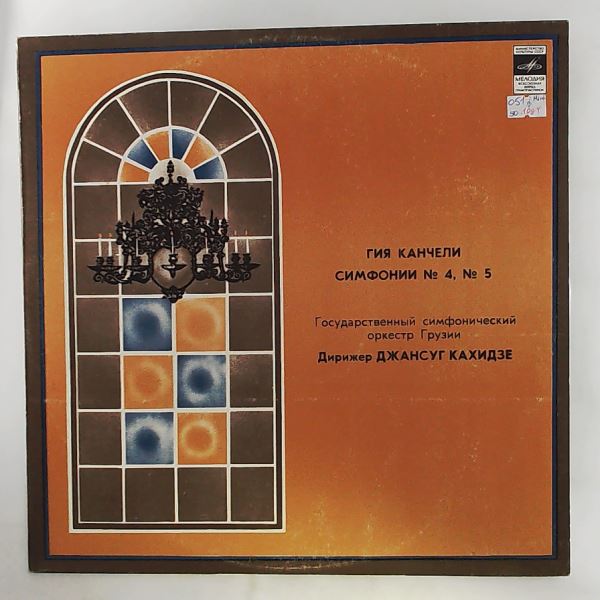 Georgian State Symphony Orchestra (cond. Kakhidze D.) (Кахидзе Д.) — Kancheli Giya - Symphonies No. 4 "In Commemoration Of Michaelangelo" & No. 5