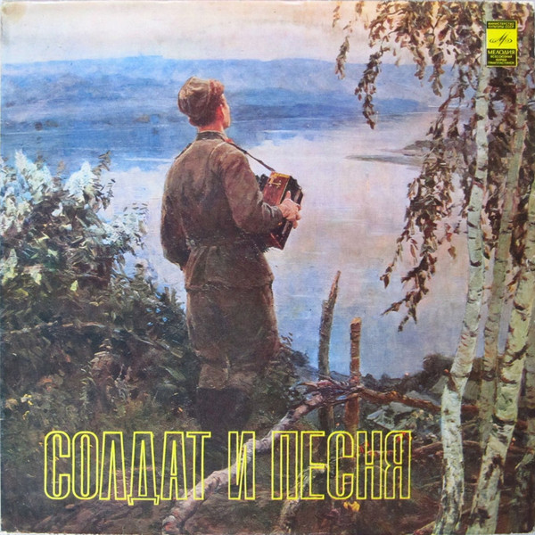 Various — Солдат И Песня