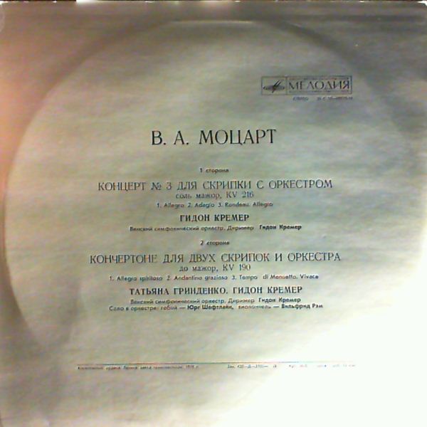 Grindenko T./Vienna Symphony Orchestra (dir. Kremer G.) — Mozart - Concerto No.3 for Violin and Orchestra in G-dur, KV 216. Concertone for Two Violins and Orchestra in C-dur, KV 190