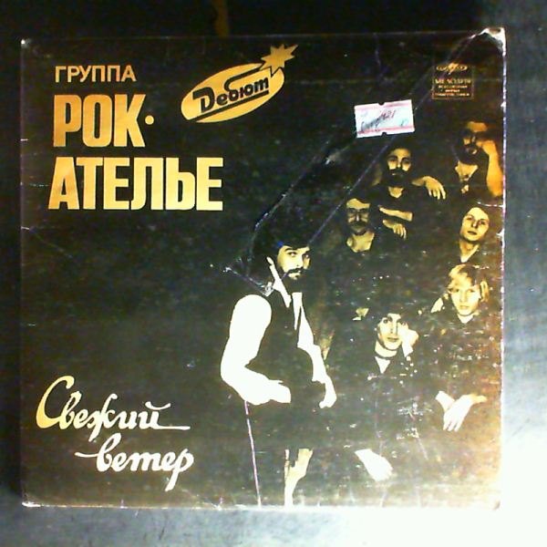 "Рок-Ателье" Кельми Криса — Свежий ветер / Если метель... / Люди и птицы
