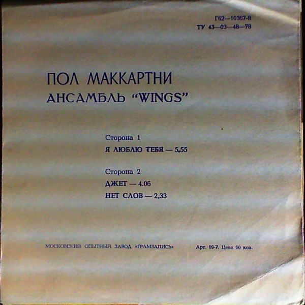 McCartney Paul & Wings — I Love You - Jet - No Words