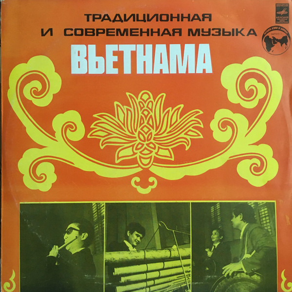 Various — Традиционная И Современная Музыка Вьетнама