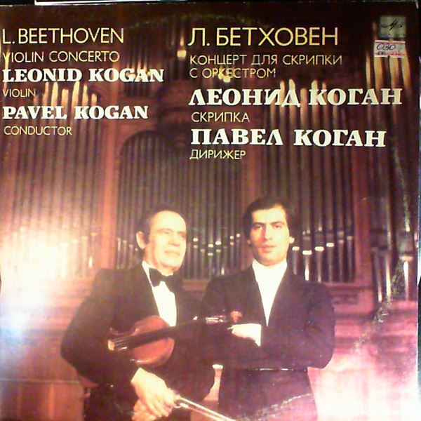 Kogan L. (violin)/Symphony Orchestra (Cond. Kogan P.) (Коган Л./Коган П.) — Beethoven - Violin Concerto in D-dur op. 61