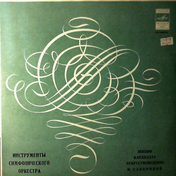 Konsovsky A. — Instruments Of The Symphony Orchestra: Lecture of Candidate of Arts - Sabinina M.