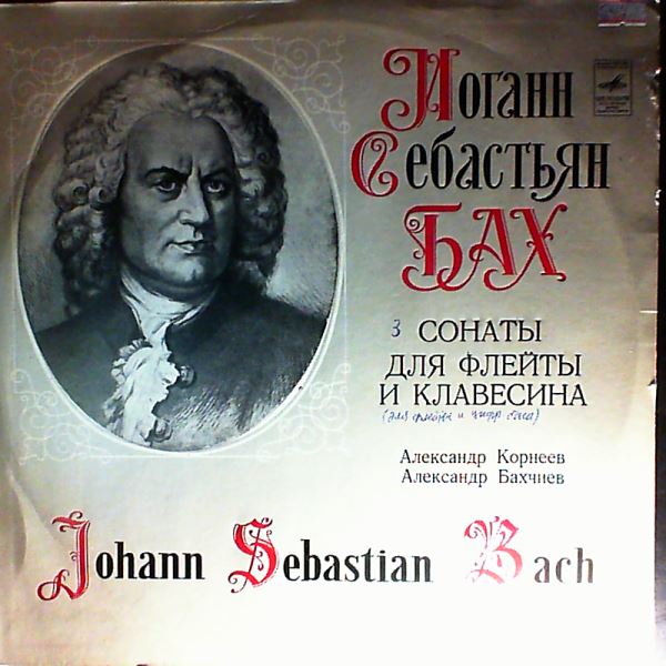 Korneev A./Bahtchiev A. — Bach - Sonatas for flute and clavecin nos. 4, 5, 6
