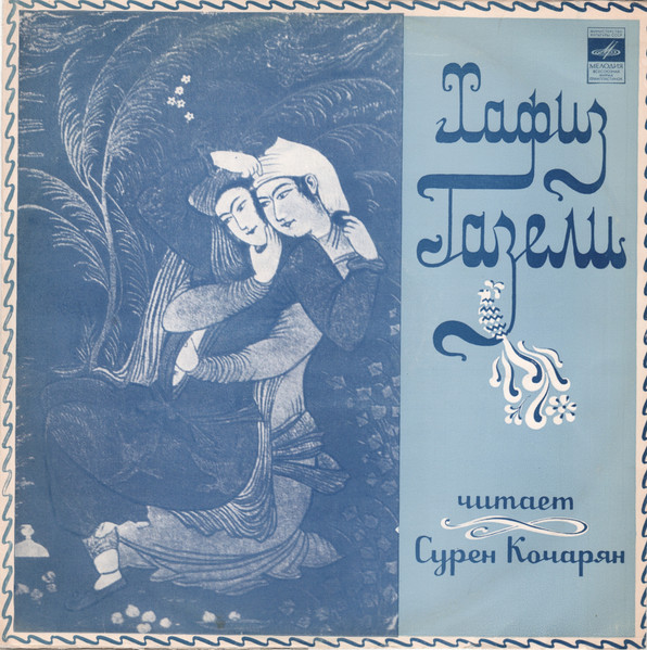 Hafez – Читает Сурен Кочарян — Газели