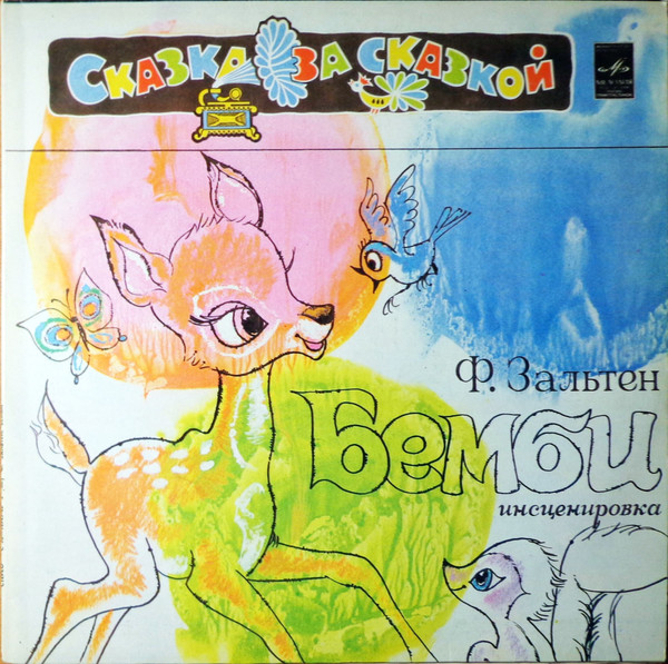 Felix Salten — Бемби