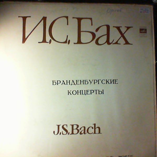 Leningrad Chamber Orchestra (cond. Gozman L.) — Bach - Brandenburg concertos nos. 1 - 6