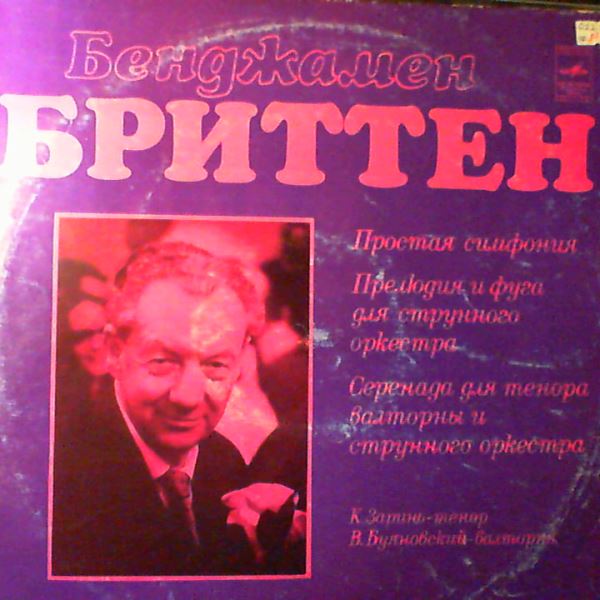 Leningrad Chamber Orchestra (cond. Gozman L.) — Britten - Simple Symphony Op. 4, Serenade For A Tenor, Horn & Strings Op. 31