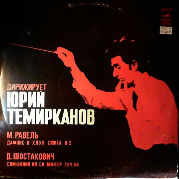 Leningrad Philharmonic (Cond. Temirkanov) (Темирканов Юрий) — Shostakovich - Symphony No. 6 In B-moll Op. 54; Ravel - Daphnis Et Chloe Suit No. 2 From The Ballet