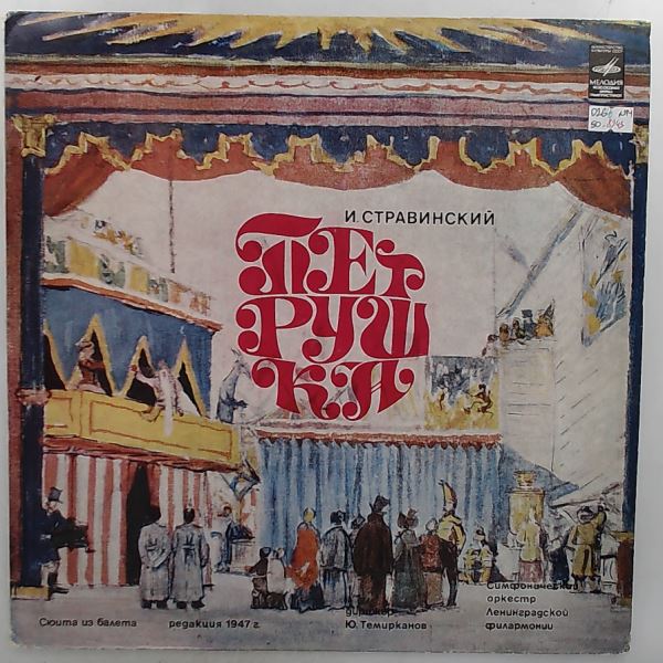 Leningrad Philharmonic (Cond. Temirkanov) (Темирканов Юрий) — Stravinsky - Petrushka (Стравинский)