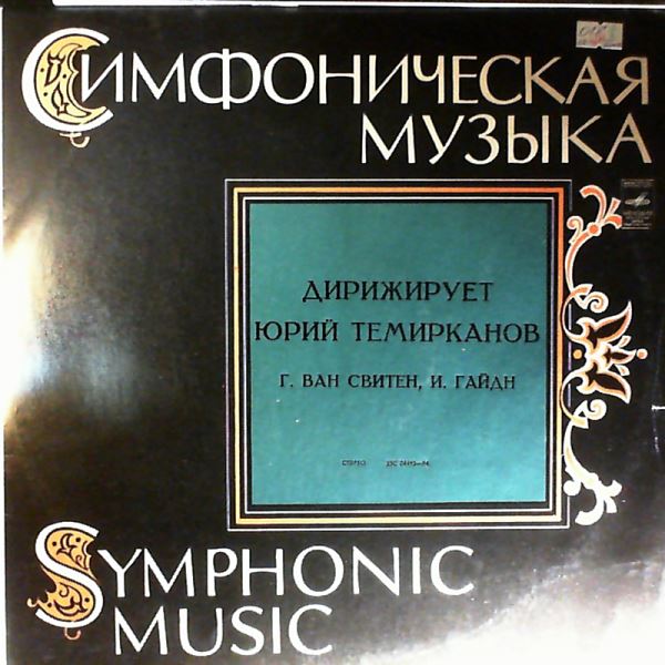 Leningrad Philharmonic Chamber Orchestra (cond. Temirkanov Y.) (Темирканов Юрий) — Van Swieten G. - Symphony In E Flat Dur; Haydn J. - Symphony No. 8 In G-dur "Le Soir"