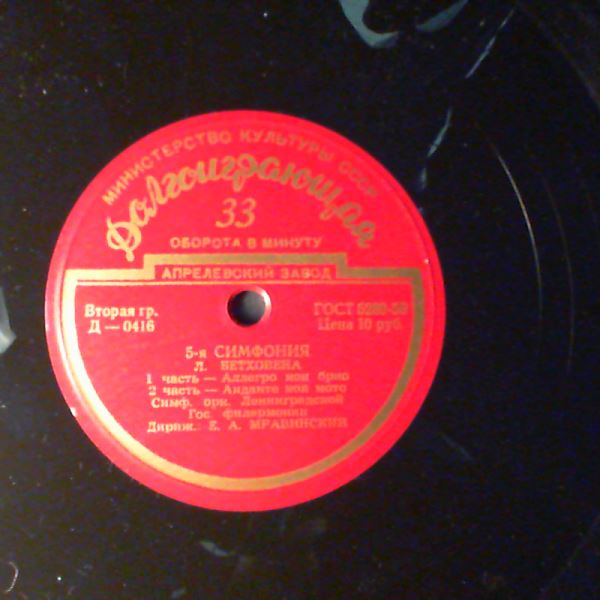 Leningrad Philharmonic Orchestra (cond. Mravinsky E.) (Мравинский Е.) — Beethoven - Symphony No 5