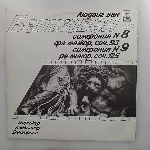 Leningrad Philharmonic Symphony Orchestra (cond. Dmitriev A.) — Beethoven - Symphony No. 8, Symphony No. 9