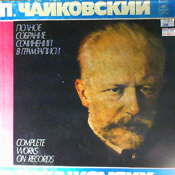 Leningrad Philharmonic Symphony Orchestra (cond. Dmitriev A.) — Tchaikovsky P. - Complete Works Of Records (Чайковский)