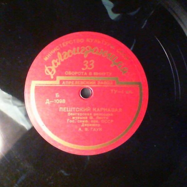 Leningrad Philharmonic Symphony Orchestra (cond. Mravinsky Y.)/USSR Radio Large Symphony Orchestra (cond. Gauk A.) (Мравинский Е., Гаук А.) — LISZT- Mephisto Waltz, Carnival In Pest, Hungarian Rhapsody