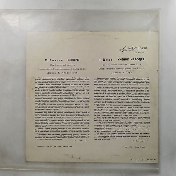 Leningrad Philharmonic Symphony Orchestra (cond. Mravinsky Y.)/USSR Radio Large Symphony Orchestra (cond. Gauk A.) (Мравинский Е., Гаук А.) — Ravel - Bolero; Dukas - L'Apprenti Sorcier ("The Sorcerer's Apprentice")